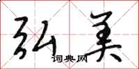 段相林弘美行书怎么写