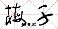 刘少英梅干草书怎么写