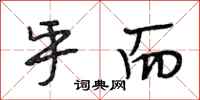 段相林乎而行书怎么写
