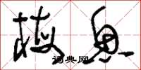 刘少英梅鱼草书怎么写