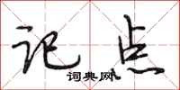 段相林记点行书怎么写