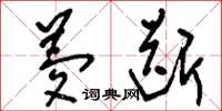 刘少英梦断草书怎么写
