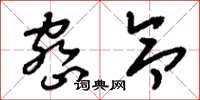 刘少英密令草书怎么写