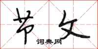 段相林节文行书怎么写