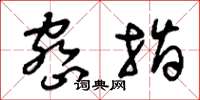刘少英密指草书怎么写