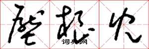 刘少英压根儿草书怎么写
