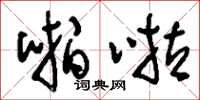 刘少英啪啦草书怎么写