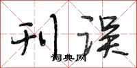 段相林刊误行书怎么写
