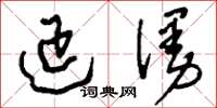 刘少英延漫草书怎么写