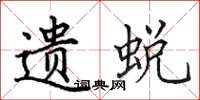 田英章遗蜕楷书怎么写