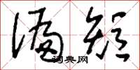 刘少英偏短草书怎么写