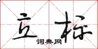 段相林立标行书怎么写