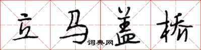 段相林立马盖桥行书怎么写