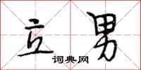 段相林立男行书怎么写
