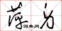 刘少英萍身草书怎么写