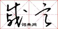 刘少英戚言草书怎么写