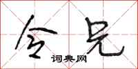 段相林令兄行书怎么写