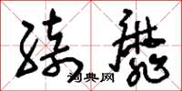 刘少英绮靡草书怎么写