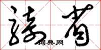 刘少英骑省草书怎么写