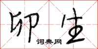 段相林卯生行书怎么写