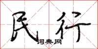 段相林民行行书怎么写