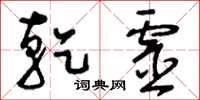 刘少英乾灵草书怎么写