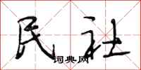 段相林民社行书怎么写