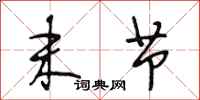 段相林末节行书怎么写