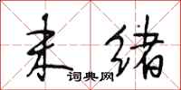 段相林末绪行书怎么写