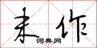 段相林末作行书怎么写