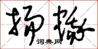 刘少英扬蛾草书怎么写