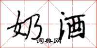 段相林奶酒行书怎么写
