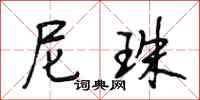 段相林尼珠行书怎么写