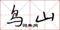 段相林鸟山行书怎么写