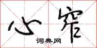 段相林心窄行书怎么写