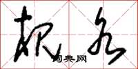 刘少英梘水草书怎么写
