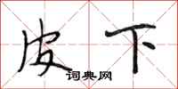 段相林皮下行书怎么写