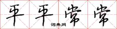 段相林平平常常行书怎么写