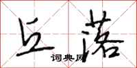 段相林丘落行书怎么写