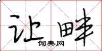 段相林让畔行书怎么写