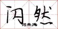 段相林闪然行书怎么写