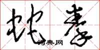 刘少英蛇拳草书怎么写