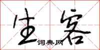 段相林生客行书怎么写