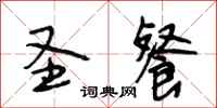 段相林圣餐行书怎么写
