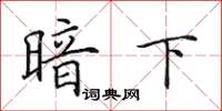 田英章暗下楷书怎么写
