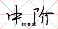 段相林中阶行书怎么写