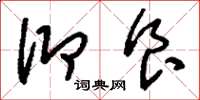 刘少英仰食草书怎么写