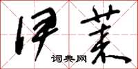 刘少英伊莱草书怎么写