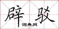 田英章辟驳楷书怎么写