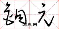 刘少英铜元草书怎么写